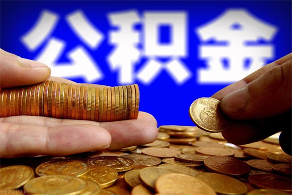 范县公积金封存是什么意思（公积金里面的封存是什么意思）
